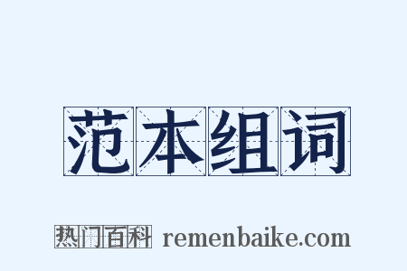 范本组词是什么意思的图片